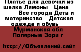 Платье для девочки из шелка Лимоны › Цена ­ 1 000 - Все города Дети и материнство » Детская одежда и обувь   . Мурманская обл.,Полярные Зори г.